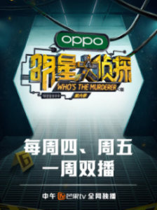 明星大侦探 第六季