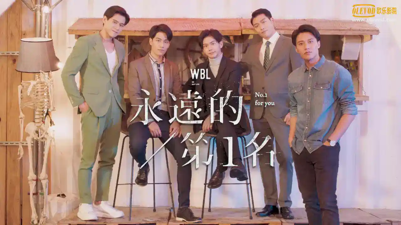 永远的第一名