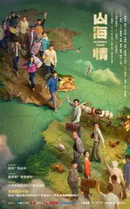 山海情原声版