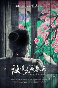 被遗忘的春天