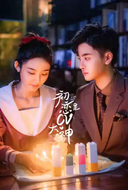 初恋是CV大神