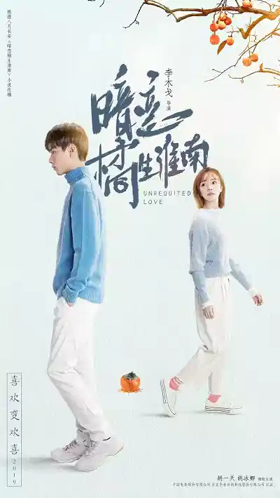 暗恋·橘生淮南 (2021)
