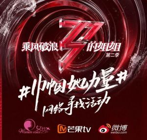 乘风破浪的姐姐第二季