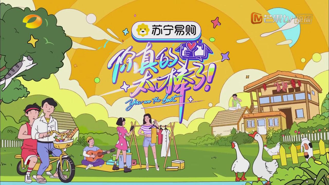 你真的太棒了