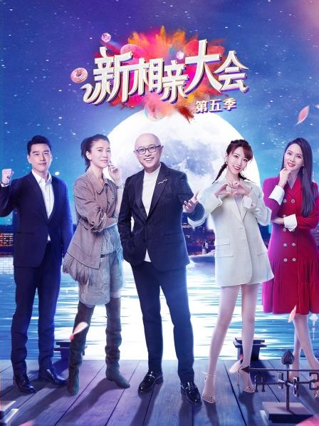 新相亲大会 第五季