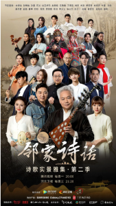 邻家诗话 第二季