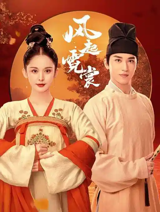 风起霓裳 DVD版