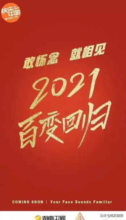 百变大咖秀2021