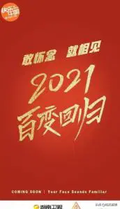 百变大咖秀2021