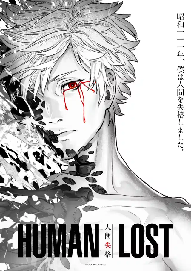 人间失格 HUMAN LOST