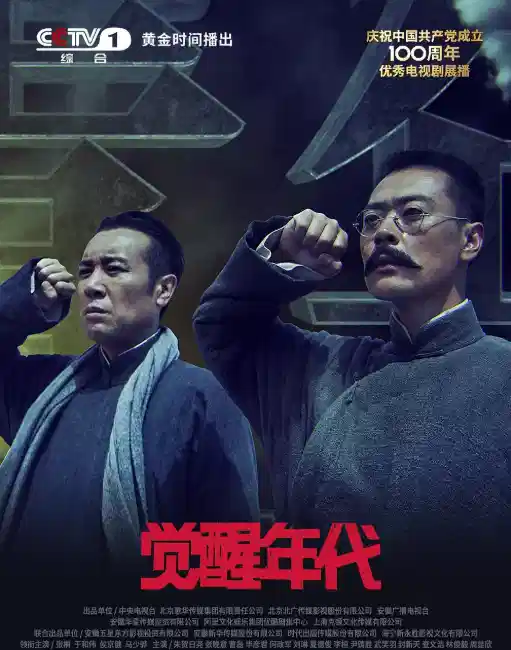 觉醒年代
