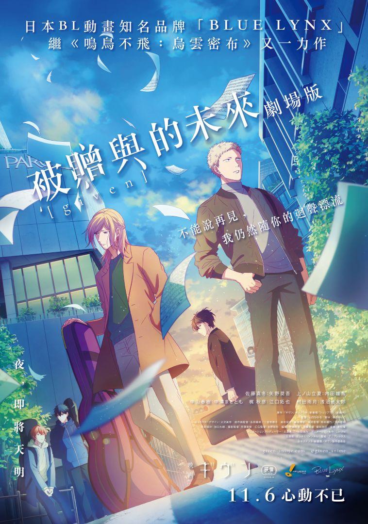 GIVEN 被赠与的未来 剧场版
