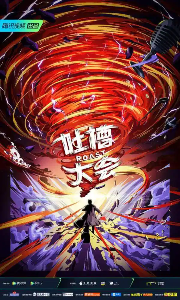 吐槽吐槽大会 第5季