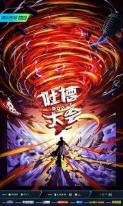 吐槽吐槽大会 第5季