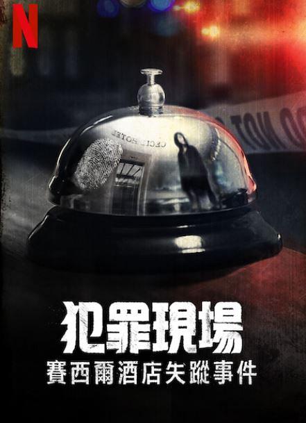 犯罪现场：赛西尔酒店失踪事件【2021】