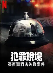 犯罪现场：赛西尔酒店失踪事件【2021】