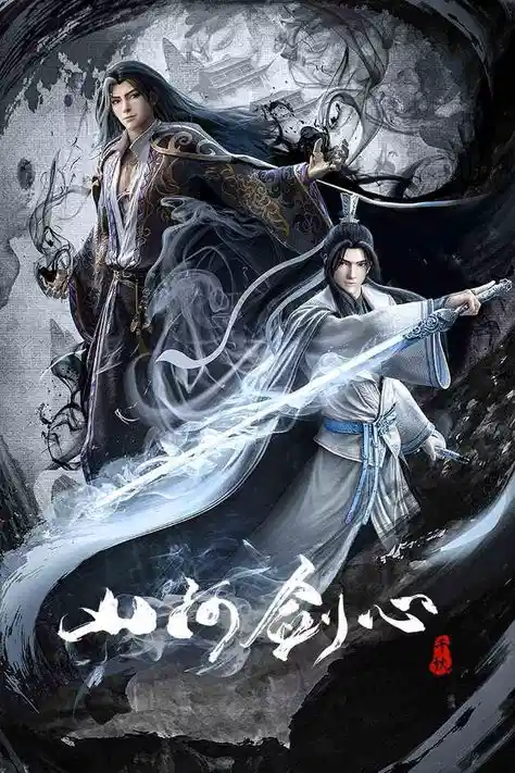 山河剑心