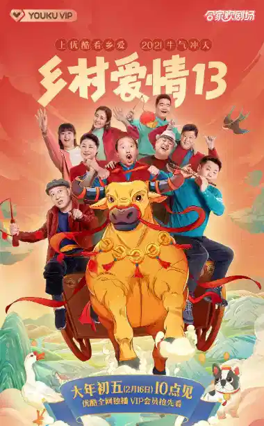 乡村爱情13