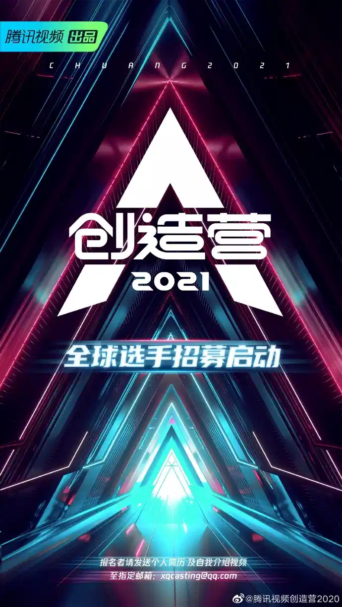 创造营2021