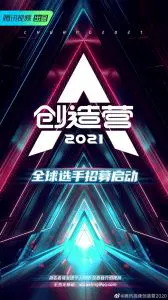 创造营2021