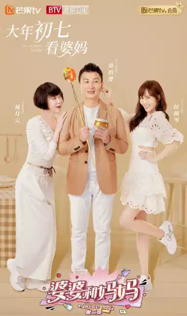 婆婆和妈妈 第二季