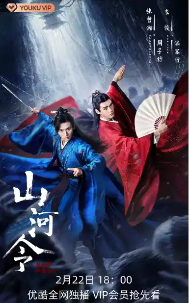 山河令