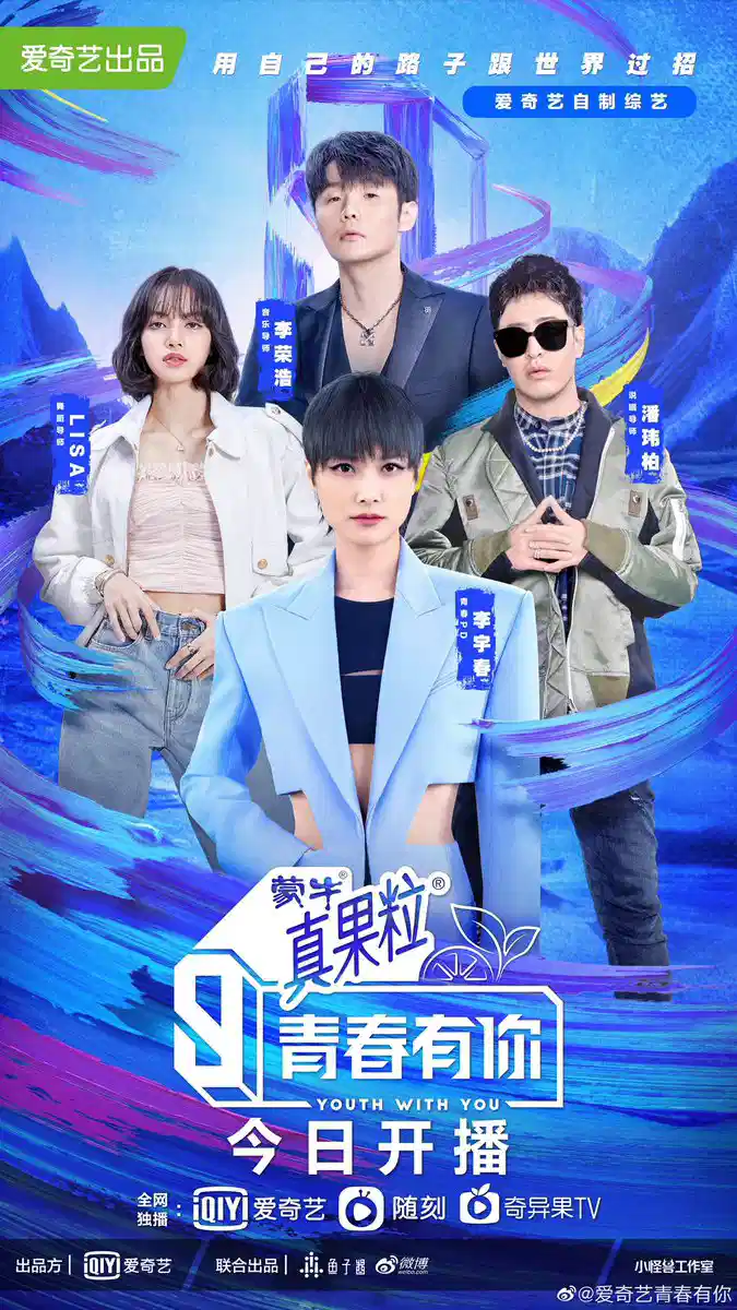 青春有你 第三季