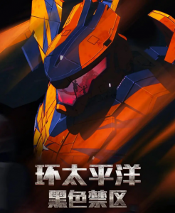 环太平洋：黑色禁区