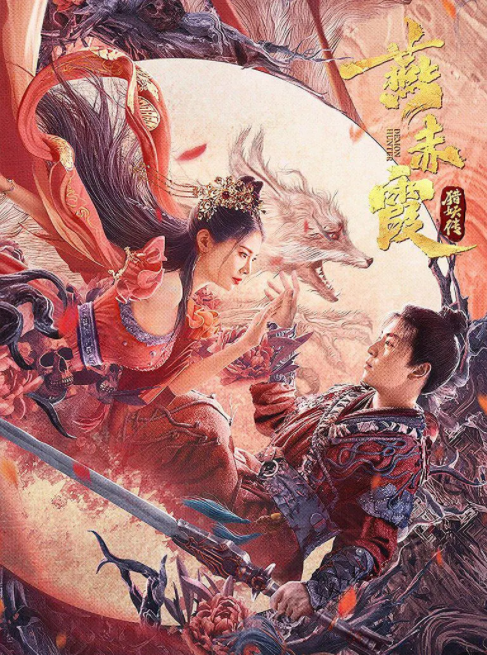 燕赤霞猎妖传