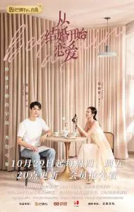 从结婚开始恋爱 精选版