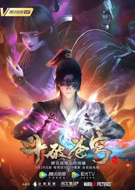 斗破苍穹 第四季