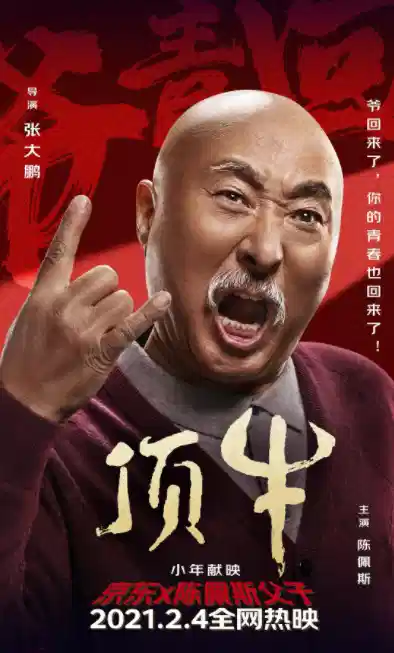 顶牛
