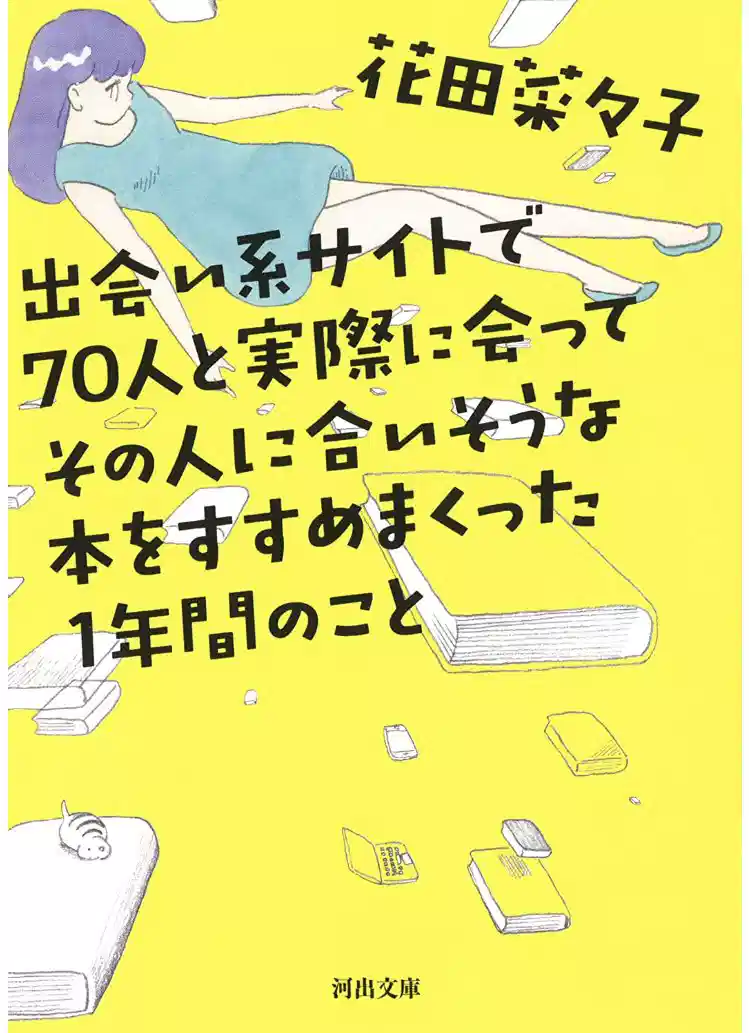 通过交友网站和70人相遇，并向他们推荐符合他们喜好的书籍的一年