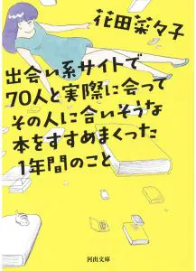 通过交友网站和70人相遇，并向他们推荐符合他们喜好的书籍的一年