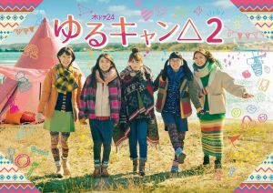 摇曳露营 真人版 第二季