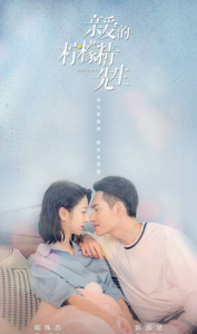 亲爱的柠檬精先生