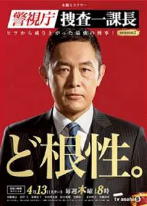 警视厅・搜查一课长 第五季