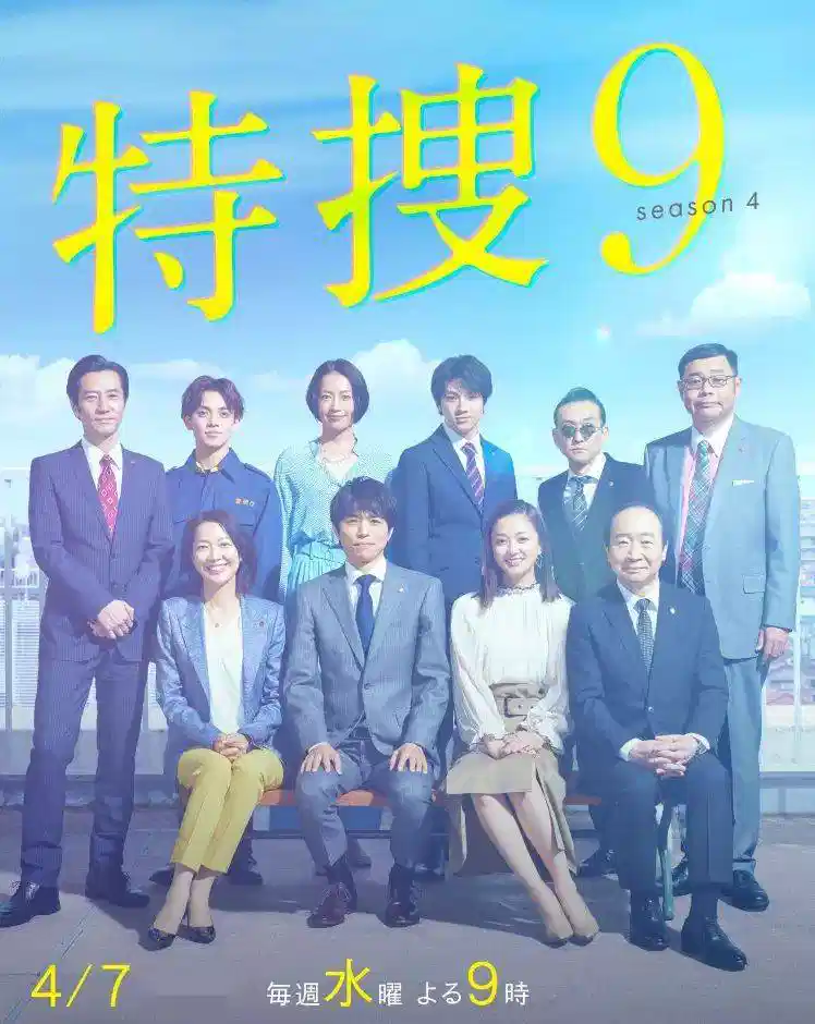 特搜9 警视厅搜査一课特別搜査班 第四季