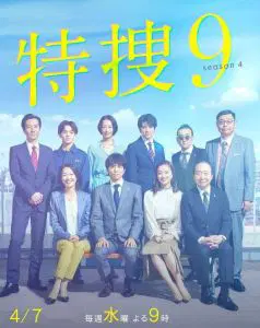 特搜9 警视厅搜査一课特別搜査班 第四季