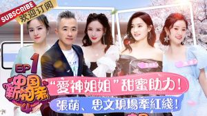 中国新相亲 第四季