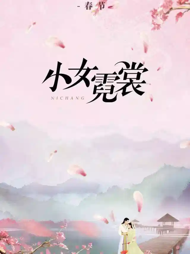 小女霓裳