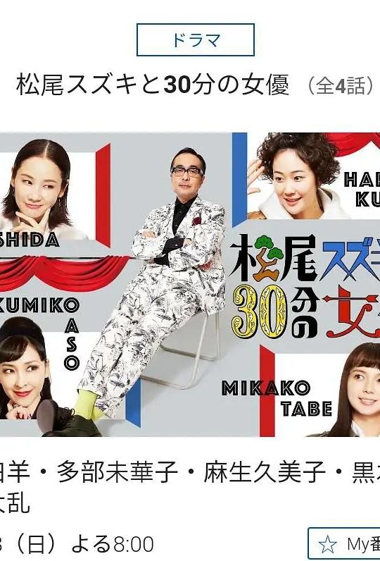 松尾铃木与女优的30分钟