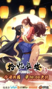 拾忆长安·明月几时有 第二季