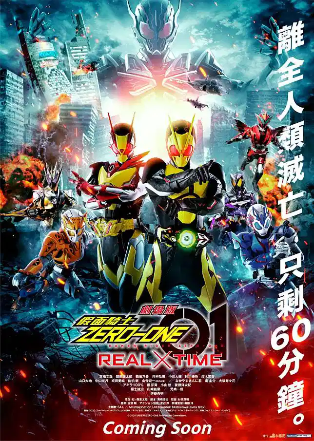 剧场版 假面骑士零一