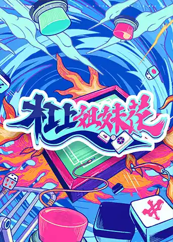 杠上姐妹花 