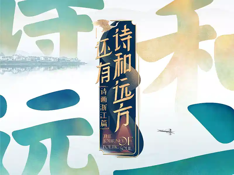 还有诗和远方 第二季 
