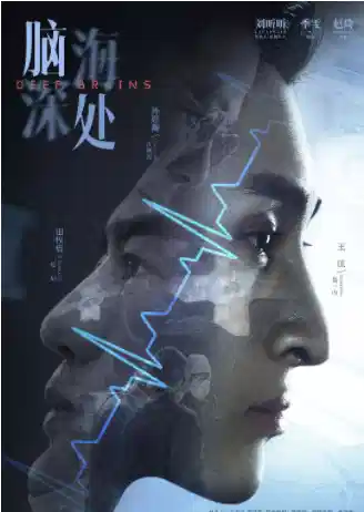 脑海深处