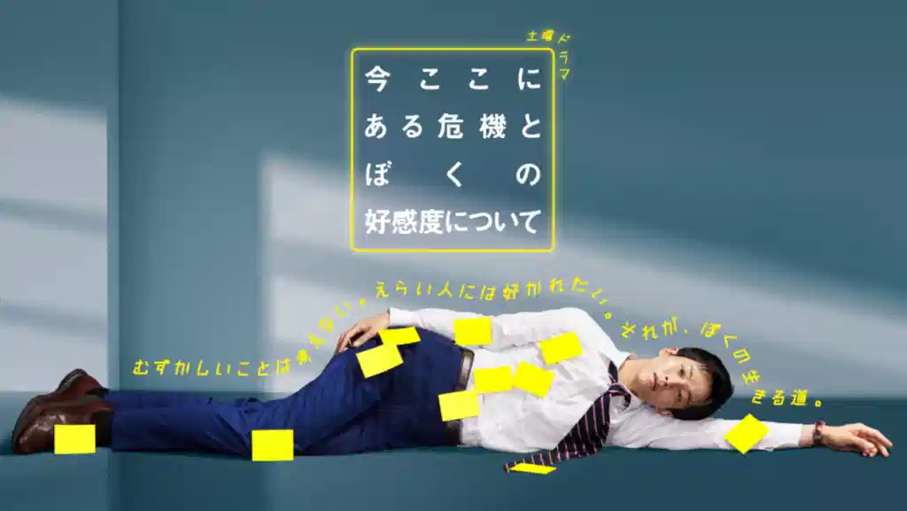 关于现在这里发生的危机和我的好感度