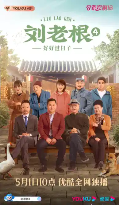 刘老根4