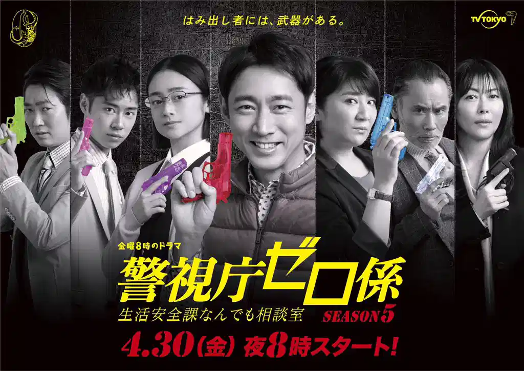 警视厅零系：生活安全科万能咨询室 第五季